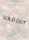 雷炎翔鎧バルピアレスク【SR】{23RP28B/22}《火》