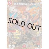 〔状態B〕雷炎翔鎧バルピアレスク【SR】{23RP28B/22}《火》