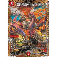 〔状態B〕雷炎翔鎧バルピアレスク【SR】{23RP28B/22}《火》