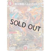 〔状態B〕雷炎翔鎧バルピアレスク【SR】{23RP28B/22}《火》