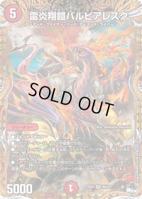 〔状態B〕雷炎翔鎧バルピアレスク【SR】{23RP28B/22}《火》