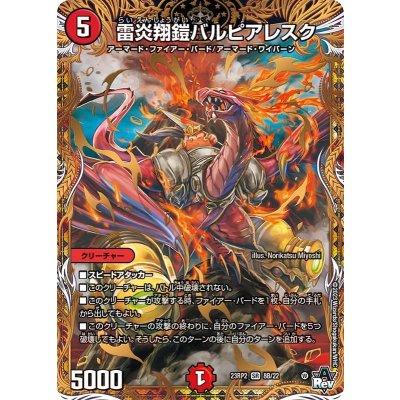 〔状態A-〕雷炎翔鎧バルピアレスク【SR】{23RP28B/22}《火》