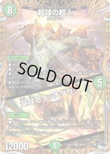 〔状態B〕超球の超人/父なるタッチダウン【SR】{23RP29B/22}《自然》