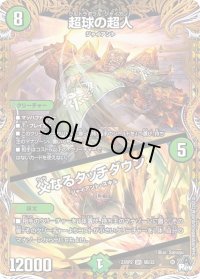 〔状態B〕超球の超人/父なるタッチダウン【SR】{23RP29B/22}《自然》