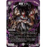 邪闘シス【OR】{23RP2OR2/OR2}《闇》