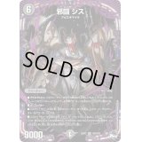 邪闘シス【OR】{23RP2OR2/OR2}《闇》