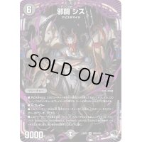 邪闘シス【OR】{23RP2OR2/OR2}《闇》
