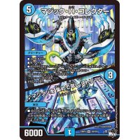 マジック・H・コレクター/♪マジソンを集めて早しストリーム【SR】{23RP2S2/S8}《水》