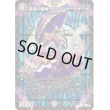 深淵の襲傘アンブレラ=イザベラ【SR】{23RP2S4/S8}《闇》