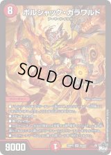 〔状態B〕ボルシャック・ガラワルド【SR】{23RP2S5/S8}《火》