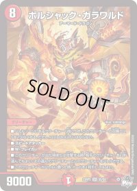 〔状態B〕ボルシャック・ガラワルド【SR】{23RP2S5/S8}《火》