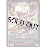 〔状態B〕雷炎翔鎧バルピアレスク【SR】{23RP2S6/S8}《火》