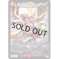 〔状態B〕雷炎翔鎧バルピアレスク【SR】{23RP2S6/S8}《火》