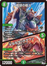 〔状態A-〕超球の超人/父なるタッチダウン【SR】{23RP2S7/S8}《自然》