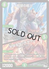 〔状態B〕超球の超人/父なるタッチダウン【SR】{23RP2S7/S8}《自然》