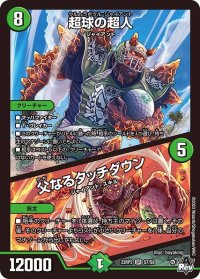 〔状態A-〕超球の超人/父なるタッチダウン【SR】{23RP2S7/S8}《自然》