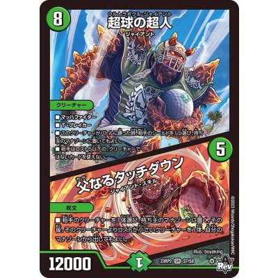 〔状態A-〕超球の超人/父なるタッチダウン【SR】{23RP2S7/S8}《自然》