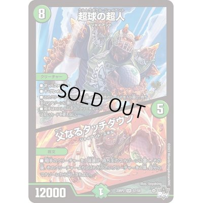 画像1: 超球の超人/父なるタッチダウン【SR】{23RP2S7/S8}《自然》
