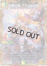 〔状態B〕百族の長プチョヘンザ【LEG】{23RP2SP1/SP4}《多》