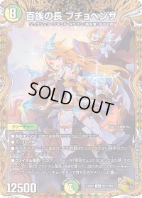 〔状態B〕百族の長プチョヘンザ【LEG】{23RP2SP1/SP4}《多》