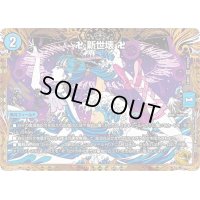 〔状態A-〕卍新世壊卍【VR】{23RP2SP3/SP4}《水》