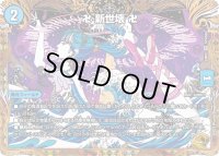 〔状態B〕卍新世壊卍【VR】{23RP2SP3/SP4}《水》