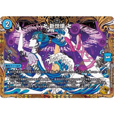 〔状態B〕卍新世壊卍【VR】{23RP2SP3/SP4}《水》