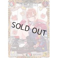 〔状態B〕一王二命三眼槍【SR】{23RP2SP5/SP4}《多》