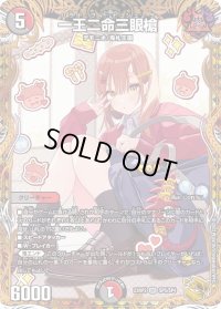 〔状態B〕一王二命三眼槍【SR】{23RP2SP5/SP4}《多》