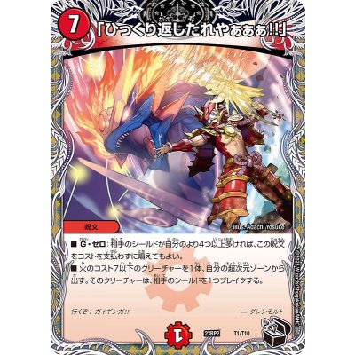 「ひっくり返したれやぁぁぁ!!」【-】{23RP2T1/T10}《火》