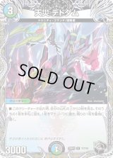 〔状態B〕天災デドダム【R】{23RP2T7/T10}《多》