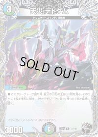 〔状態B〕天災デドダム【R】{23RP2T7/T10}《多》