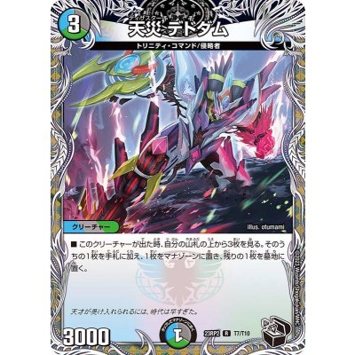 〔状態A-〕天災デドダム【R】{23RP2T7/T10}《多》