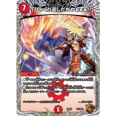 「ひっくり返したれやぁぁぁ!!」【-】{23RP2TF1/TF10}《火》