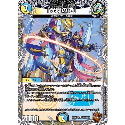 「光魔の鎧」【R】{23RP2TF5/TF10}《多》