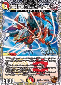 〔状態A-〕凰翔竜機ワルキューレ・ルピア【R】{23RP2TF6/TF10}《多》