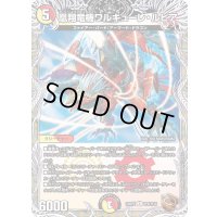 〔状態B〕凰翔竜機ワルキューレ・ルピア【R】{23RP2TF6/TF10}《多》