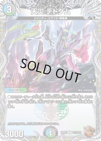 〔状態B〕天災デドダム【R】{23RP2TF7/TF10}《多》