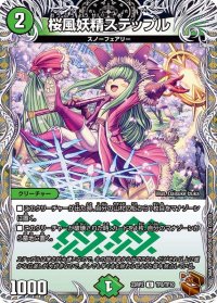 〔状態B〕桜風妖精ステップル【U】{23RP2TF8/TF10}《自然》