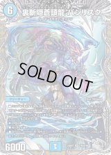 〔状態B〕裏斬隠蒼頭龍バジリスク【SR】{23RP2TR3/TR9}《水》