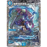〔状態A-〕裏斬隠蒼頭龍バジリスク【SR】{23RP2TR3/TR9}《水》