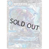 裏斬隠蒼頭龍バジリスク【SR】{23RP2TR3/TR9}《水》
