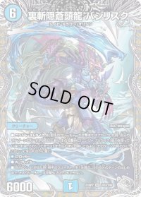 〔状態B〕裏斬隠蒼頭龍バジリスク【SR】{23RP2TR3/TR9}《水》
