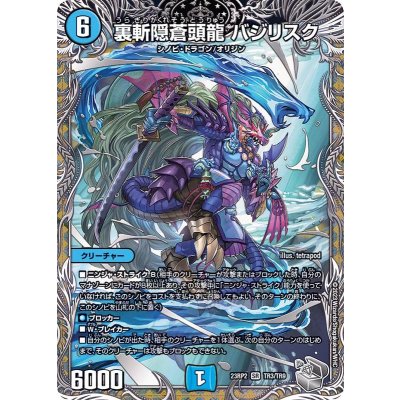 画像1: 〔状態A-〕裏斬隠蒼頭龍バジリスク【SR】{23RP2TR3/TR9}《水》