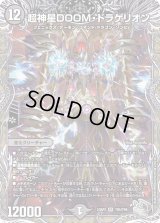 〔状態B〕超神星DOOM・ドラゲリオン【SR】{23RP2TR5/TR9}《闇》
