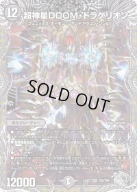 〔状態B〕超神星DOOM・ドラゲリオン【SR】{23RP2TR5/TR9}《闇》