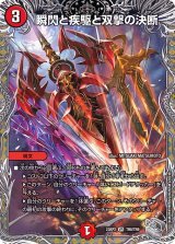 〔状態C〕瞬閃と疾駆と双撃の決断【VR】{23RP2TR8/TR9}《火》
