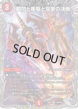 〔状態B〕瞬閃と疾駆と双撃の決断【VR】{23RP2TR8/TR9}《火》