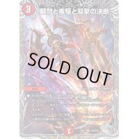〔状態B〕瞬閃と疾駆と双撃の決断【VR】{23RP2TR8/TR9}《火》