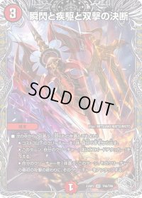 〔状態B〕瞬閃と疾駆と双撃の決断【VR】{23RP2TR8/TR9}《火》